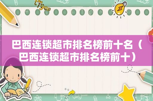巴西连锁超市排名榜前十名（巴西连锁超市排名榜前十）