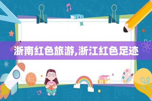 浙南红色旅游,浙江红色足迹