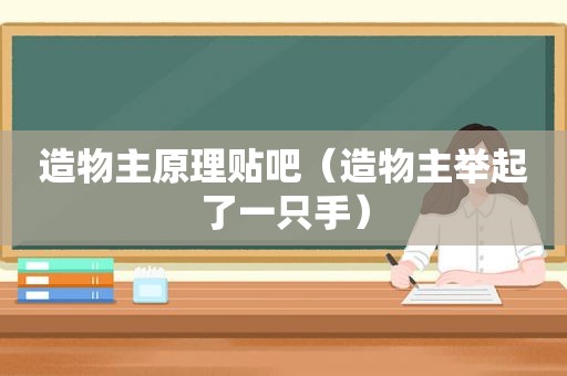 造物主原理贴吧（造物主举起了一只手）