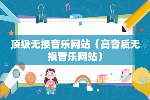 顶级无损音乐网站（高音质无损音乐网站）