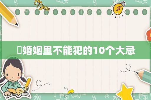 ​婚姻里不能犯的10个大忌