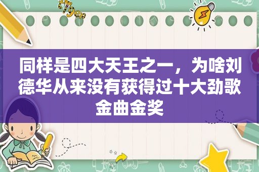 同样是四大天王之一，为啥刘德华从来没有获得过十大劲歌金曲金奖