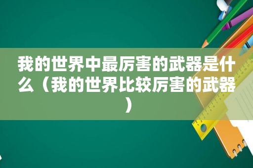 我的世界中最厉害的武器是什么（我的世界比较厉害的武器）
