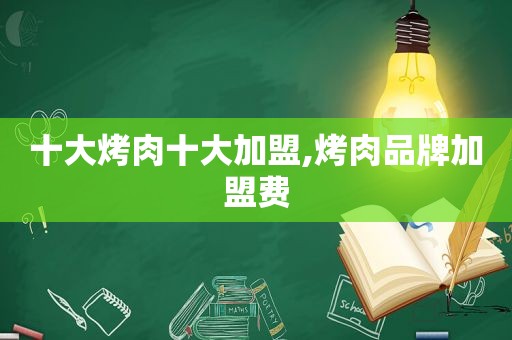 十大烤肉十大加盟,烤肉品牌加盟费