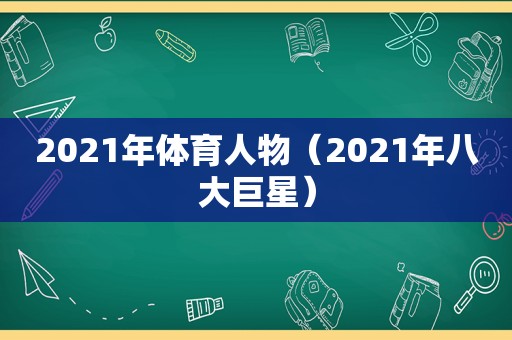 2021年体育人物（2021年八大巨星）