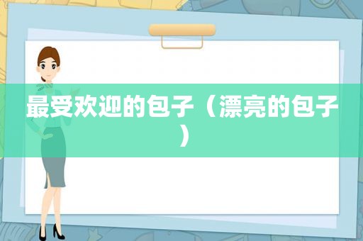 最受欢迎的包子（漂亮的包子）