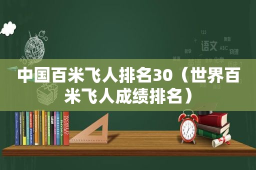 中国百米飞人排名30（世界百米飞人成绩排名）