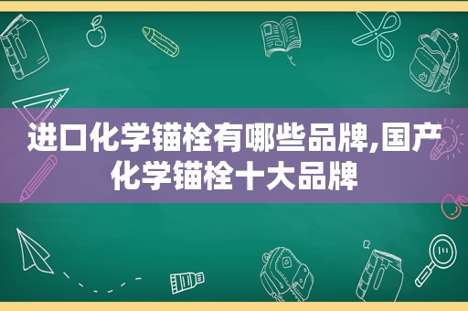 进口化学锚栓有哪些品牌,国产化学锚栓十大品牌