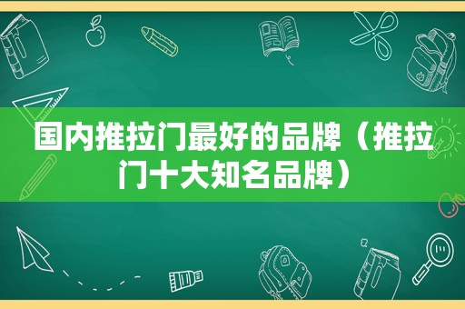 国内推拉门最好的品牌（推拉门十大知名品牌）