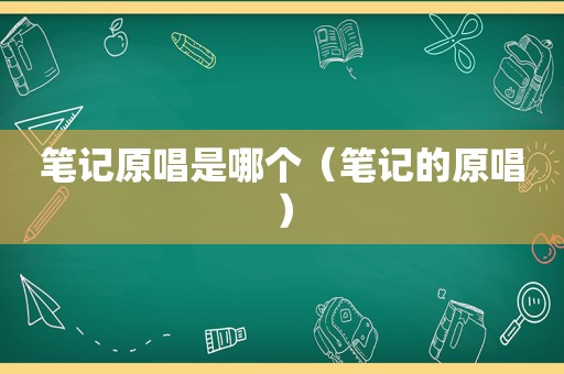 笔记原唱是哪个（笔记的原唱）