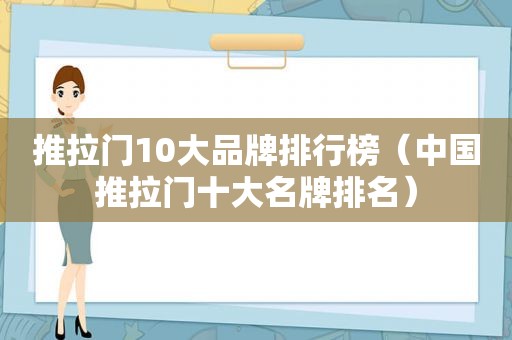推拉门10大品牌排行榜（中国推拉门十大名牌排名）