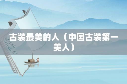 古装最美的人（中国古装第一美人）