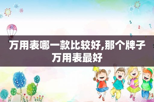 万用表哪一款比较好,那个牌子万用表最好