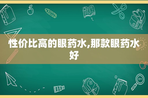 性价比高的眼药水,那款眼药水好