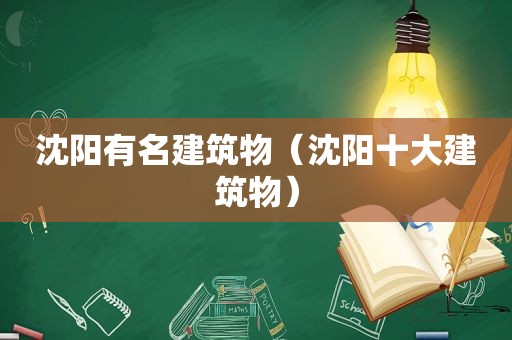 沈阳有名建筑物（沈阳十大建筑物）