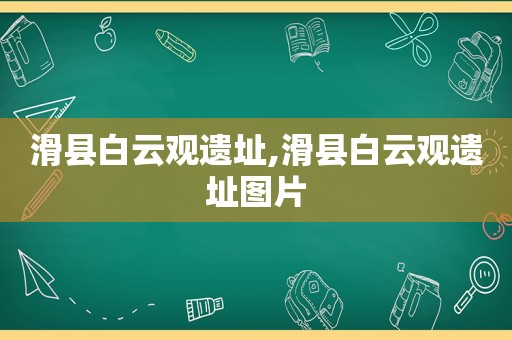 滑县白云观遗址,滑县白云观遗址图片