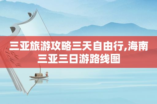 三亚旅游攻略三天自由行,海南三亚三日游路线图  第1张