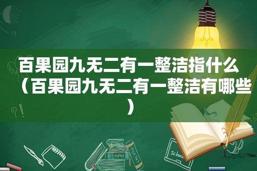 百果园九无二有一整洁指什么（百果园九无二有一整洁有哪些）