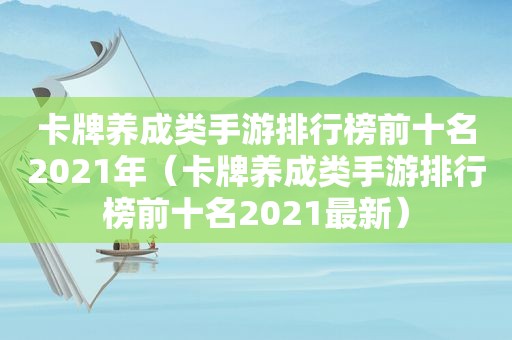 卡牌养成类手游排行榜前十名2021年（卡牌养成类手游排行榜前十名2021最新）
