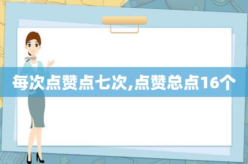 每次点赞点七次,点赞总点16个