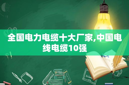 全国电力电缆十大厂家,中国电线电缆10强