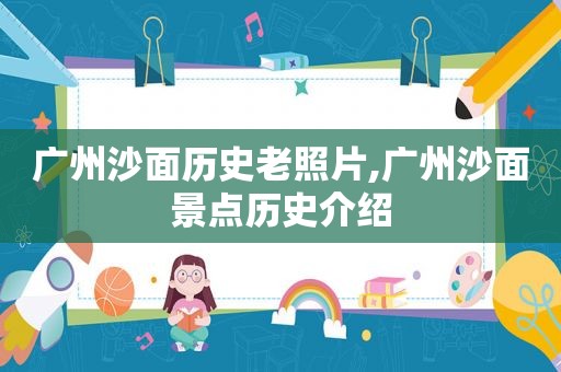 广州沙面历史老照片,广州沙面景点历史介绍