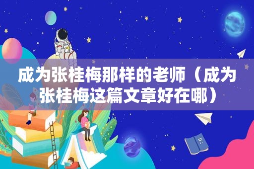 成为张桂梅那样的老师（成为张桂梅这篇文章好在哪）