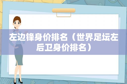 左边锋身价排名（世界足坛左后卫身价排名）