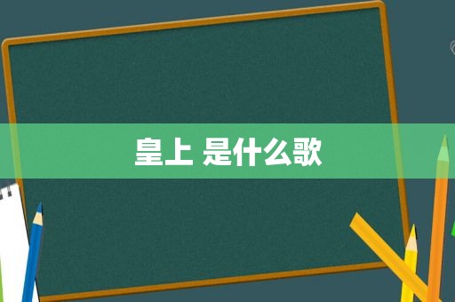皇上 是什么歌