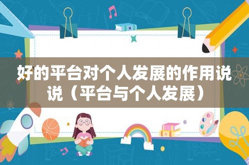 好的平台对个人发展的作用说说（平台与个人发展）