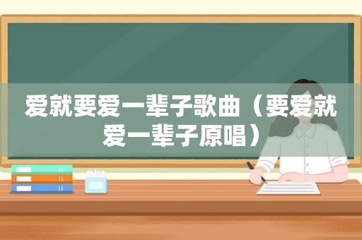 爱就要爱一辈子歌曲（要爱就爱一辈子原唱）