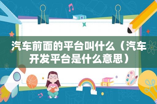 汽车前面的平台叫什么（汽车开发平台是什么意思）