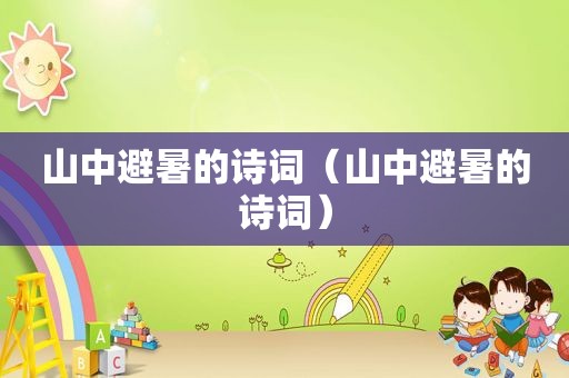 山中避暑的诗词（山中避暑的诗词）
