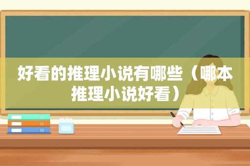 好看的推理小说有哪些（哪本推理小说好看）