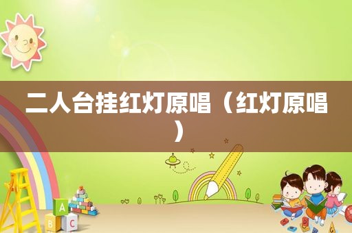 二人台挂红灯原唱（红灯原唱）