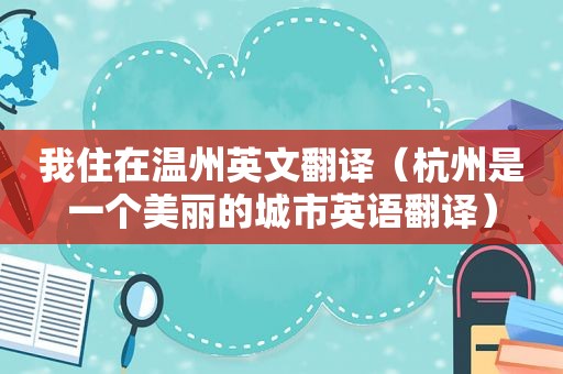 我住在温州英文翻译（杭州是一个美丽的城市英语翻译）