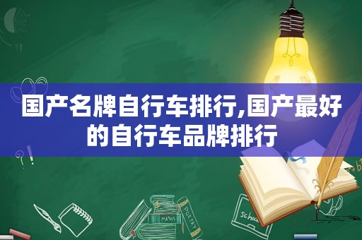 国产名牌自行车排行,国产最好的自行车品牌排行