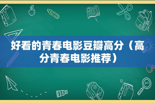 好看的青春电影豆瓣高分（高分青春电影推荐）