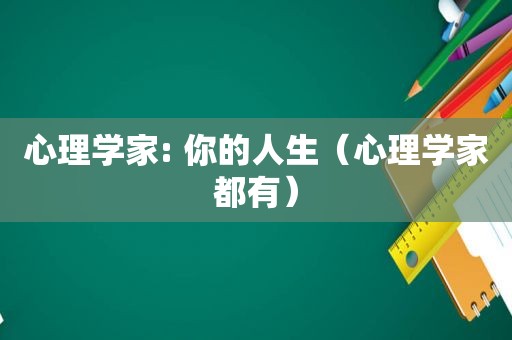 心理学家: 你的人生（心理学家都有）