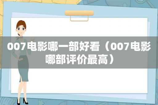 007电影哪一部好看（007电影哪部评价最高）