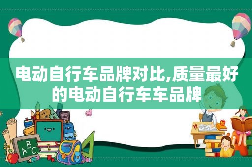 电动自行车品牌对比,质量最好的电动自行车车品牌