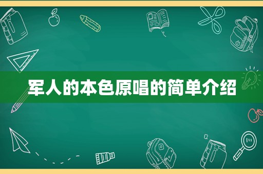 军人的本色原唱的简单介绍