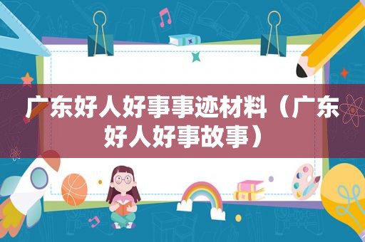广东好人好事事迹材料（广东好人好事故事）