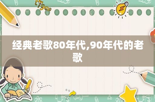 经典老歌80年代,90年代的老歌