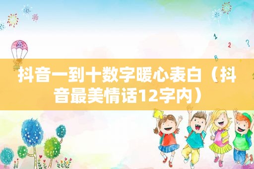 抖音一到十数字暖心表白（抖音最美情话12字内）