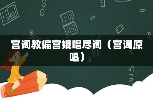 宫词教偏宫娥唱尽词（宫词原唱）