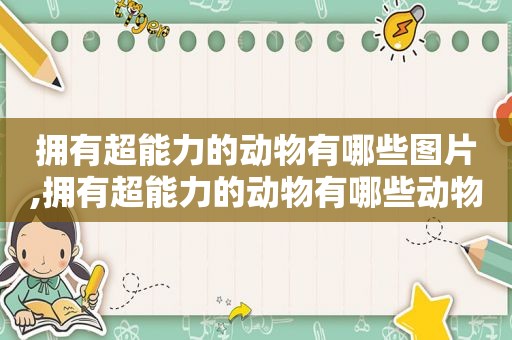 拥有超能力的动物有哪些图片,拥有超能力的动物有哪些动物