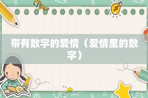 带有数字的爱情（爱情里的数字）