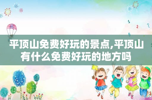 平顶山免费好玩的景点,平顶山有什么免费好玩的地方吗