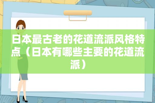 日本最古老的花道流派风格特点（日本有哪些主要的花道流派）
